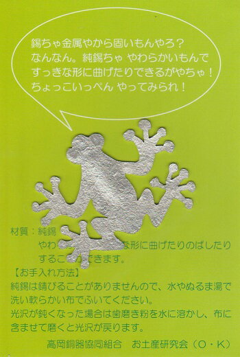 【袋なし】＜加賀の工芸 匠の会 創作漆器 わこう＞ 錫ないきもの かえる【お歳暮 贈り物 北陸 富山 すず お土産 工芸品 お取り寄せ 御挨拶 ギフト 贈答】