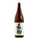 ＜合名会社若駒酒造＞辛口純米酒　若駒　720ml（のし不可）