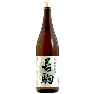 辛口純米酒 若駒 720ml