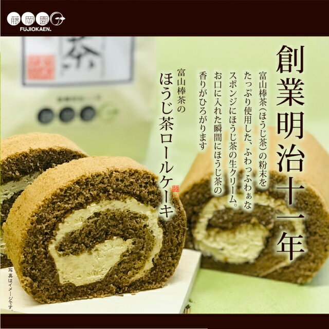 ＜FUJIOKAEN.＞ほうじ茶ロールケーキ[冷凍]【お中元 贈り物 北陸 富山 緑茶 お茶 お取り寄せ のし可】