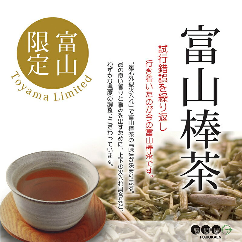 <FUJIOKAEN.>富山棒茶ティーバッグ3...の紹介画像2