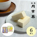 【袋あり】<月世界本舗> 月世界 6本入【お中元 贈り物 北陸 富山 和菓子 お土産 銘菓 お取り寄せ 御挨拶 ギフト 贈答 のし可】