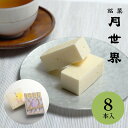 <月世界本舗> 月世界8本入(12/31~1/2受注・発送不可)【敬老の日 贈り物 北陸 富山 和菓 ...