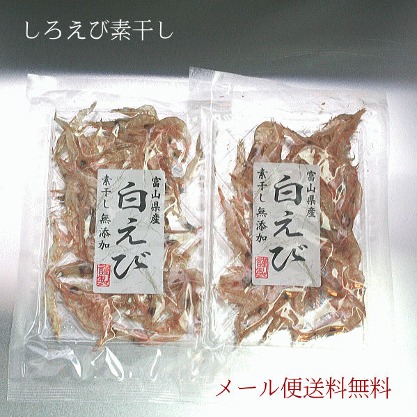 しろえび素干し15g×2袋【メール便送料無料】