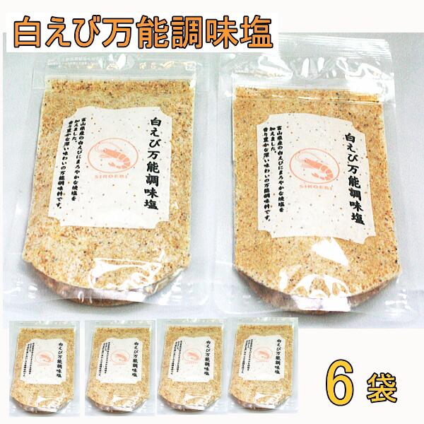 【メール便送料無料】しろえび万能調味塩 90g×6袋