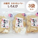 しろえび煎餅のわれせん3袋セット【メール便送料無料】