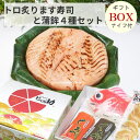 【ます寿司屋ヒロ助/ギフトBOX/クール便商品】トロ炙ります寿司と富山の蒲鉾4種(白エビ豆かま・赤巻蒲鉾・昆布巻蒲鉾・鯛かまぼこ)セット