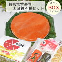 【ギフトBOX/クール便商品】旨味(うまあじ)ます寿司と富山の蒲鉾4種(白エビ豆かま・赤巻蒲鉾・昆布巻蒲鉾・鯛かまぼこ)セット