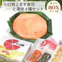 【ギフトBOX/クール便商品】 トロ特上ます寿司と富山の蒲鉾4種(白エビ豆かま・赤巻蒲鉾・昆布巻蒲鉾・鯛かまぼこ)セット / 富山のお取り寄せグルメ
