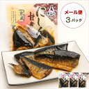 【恵味や】にしん甘煮(にしん甘露煮)110g×3袋【メール便送料無料】