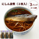 【恵味や】にしん姿煮1袋(2枚入)×3パック【メール便送料無料】
