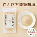 しろえび万能調味塩(90g)2袋〜30袋【送料無料】
