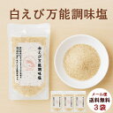 【メール便送料無料】しろえび万能調味塩(90g)×3袋