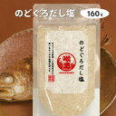 のどぐろだし塩 160g(選べる数1袋~30袋)
