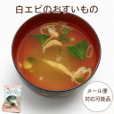 【シラホフーズ】白エビのおすいもの