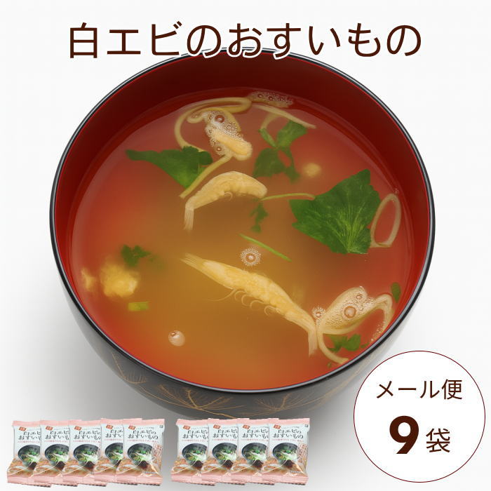 【シラホフーズ】白エビのおすいもの9袋【メール便送料無料】