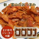 ます寿司ジャーキー≪60g×4袋≫ます寿司屋ヒロ助のオリジナル商品です。鮭とばとは一味違うおつまみ【メール便送料無料】