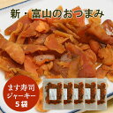 ます寿司ジャーキー≪60g×5袋≫ます寿司屋ヒロ助のオリジナル商品です。鮭とばとは一味違うおつまみ【メール便送料無料】