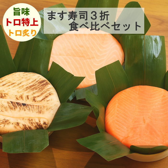 ます寿司屋ヒロ助の3折食べ比べセット（旨味ます寿司+トロ特上ます寿し+トロ炙り鱒寿司）のサムネイル