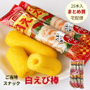しろえび棒【25本セット/送料込】