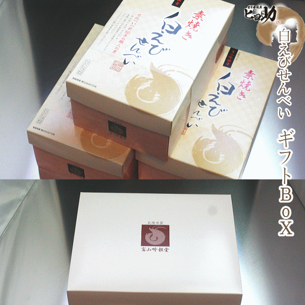 しろえび煎餅3箱セット化粧箱入り【送料込お得セット】お中元・お歳暮・各種お祝い事に