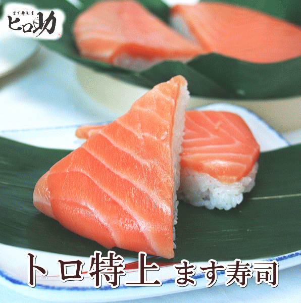 【ます寿司屋ヒロ助】トロ特上ます 寿司 トロサーモン使用これぞ富山名物【 7000円以上 送料無料】【北海道、沖縄は7000円以上送料半額】