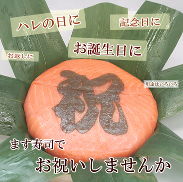 「祝」文字入りトロ特上ます寿司トロサーモン使用【7000円以上 送料無料】【北海道/沖縄は7000円以上送料半額】【お祝ギフト】