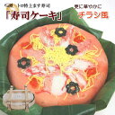 【ます寿司屋ヒロ助】『チラシ風』寿司ケーキます寿司 当店人気NO1のトロ特上ます寿司使用 記念日にお祝い事に