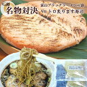 富山ブラックラーメン＆トロ炙ります寿司 商品名 トロ炙ります寿司　・　ブラックラーメン 内容量 ます寿司470g／ブラックラーメン2袋 原材料 精白米（富山県産）、ます（チリ産／トラウト）、米酢、調味料（アミノ酸など）、原材料の一部に大豆、...