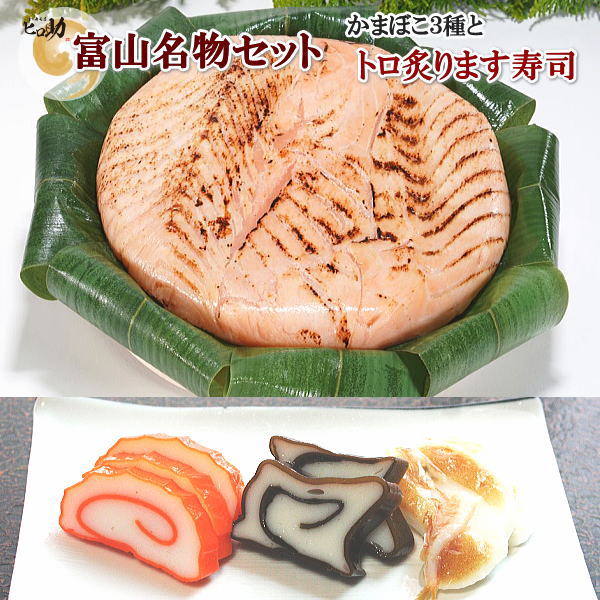 【ます寿司屋ヒロ助】トロ炙ります寿司 ＆蒲鉾3種セット（赤巻かまぼこ、昆布巻かまぼこ、白えび豆かまぼこ）富山のごちそうお取り寄せグルメ【クール便送料込】のサムネイル