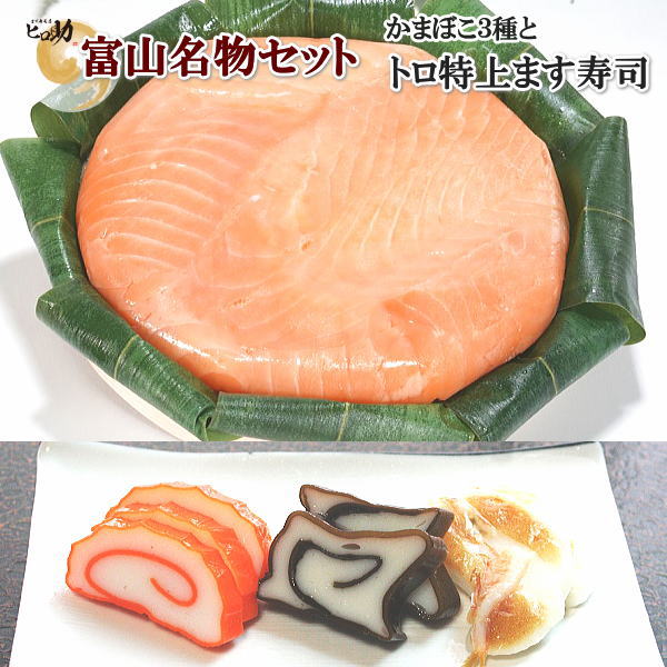 【ます寿司屋ヒロ助】トロ特上ます寿司 ＆富山の蒲鉾3種セット（赤巻かまぼこ、昆布巻かまぼこ、白えび豆かまぼこ）富山のごちそうお取り寄せグルメ【クール便発送商品】のサムネイル
