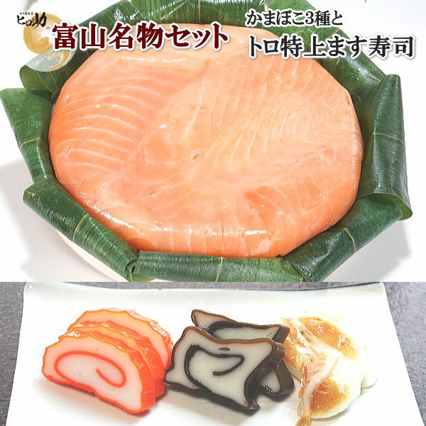 【ます寿司屋ヒロ助】トロ特上ます寿司 ＆富山の蒲鉾3種セット（赤巻かまぼこ、昆布巻かまぼこ、白えび豆かまぼこ）富山のごちそうお取..