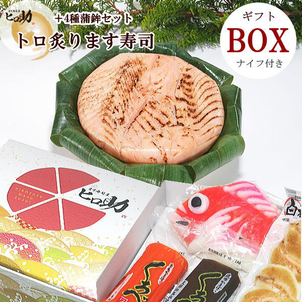 【ます寿司屋ヒロ助／ギフトBOX／クール便商品】トロ炙ります寿司と富山の蒲鉾4種 白エビ豆かま・赤巻蒲鉾・昆布巻蒲鉾・鯛かまぼこ セット