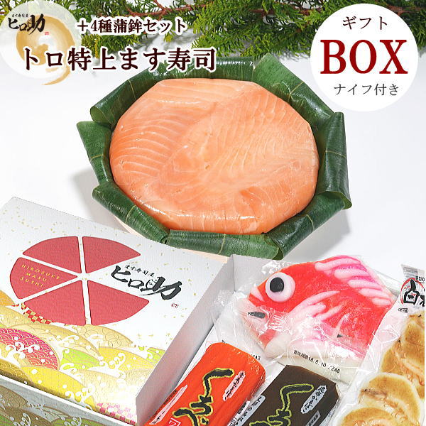 【ギフトBOX／クール便商品】 トロ特上ます寿司と富山の蒲鉾4種 白エビ豆かま・赤巻蒲鉾・昆布巻蒲鉾・鯛かまぼこ セット ／ 富山のお取り寄せグルメ