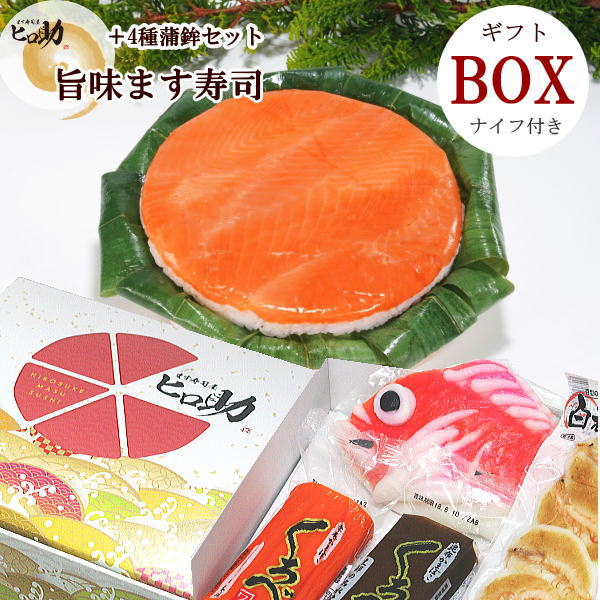 【ギフトBOX／クール便商品】旨味（うまあじ）ます寿司と富山の蒲鉾4種（白エビ豆かま・赤巻蒲鉾・昆布巻蒲鉾・鯛か…