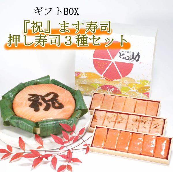 【ます寿司屋ヒロ助／ギフトBOX】『祝』文字入りトロ特上ます寿司とますの押し寿司3種18個セット 富山県名物　「ますのすし 内祝い 合格祝い 卒業祝い 誕生日祝い 成人の日 還暦祝い 出産内祝い お歳暮　入学祝い　鱒寿司」のサムネイル