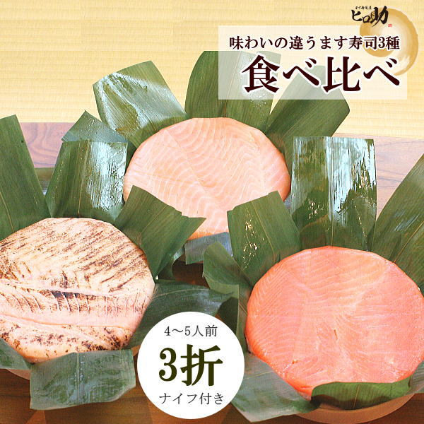 商品名 旨味ます寿司／ます寿司トロ特上／トロ炙ります寿司 内容量 旨味400g/トロ特上430g/トロ炙り470g 原材料 精白米（富山県産）、サーモン（ノルウェー産／養殖）、醸造酢調味料（アミノ酸など）、原材料の一部に大豆、小麦を含む 消費期限 製造日より3日間 （発送エリア）は翌日お届けができる範囲とさせていただきます。） お召し上がり人数の目安 3名から5名 （おかずと一緒で5人前が目安です） 発送方法 通常期間（9月下旬から5月）常温便 夏季期間（6月から9月下旬）クール便（冷蔵） お届けについて 翌日出荷可能 （16時までの注文で翌日発送可能） 同梱について 常温品、冷蔵品 保存方法 直射日光を避けて、冷暗所（夏場は野菜庫）にて保管ください。 製造者 (株)食品企画Kono.富山県黒部市宇奈月町浦山802-10765-65-0011 富山名物/富山名産/鱒寿司/富山/マス寿司/マスずし/お取り寄せ/ますずし/鱒すし/鱒ずし/ますの寿司/鱒の寿司/ますのすし/ます寿司/ます寿し/お取り寄せグルメ/お土産/富山のお土産 のし無料・有料包装あります。 贈り物用途に「大切な方へ・夏のご挨拶に・お中元・暑中御見舞い・残暑御見舞い・暑中お伺・残暑お伺・父の日・母の日・敬老の日」 弔事事に「御供・お供え物・御仏前・香典返し・法要・仏事・法事・引き出物・新盆・新盆見舞い・命日」 個人的なお祝事などに「御祝・御礼・内祝・誕生日・贈答品・手土産・贈答品・結婚記念日・出産内祝・開店祝・開業祝・定年祝・退職祝・新築祝・お供え物・引き出物・快気祝・お裾分け・おもたせ・食事会・運動会・町内会・転居のご挨拶」 長寿祝に「還暦祝・古希祝・喜寿祝・傘寿祝・半寿祝・米寿祝・卒寿祝・白寿祝・茶寿祝など」 鱒寿司（ますずし）は、富山県の郷土料理。駅弁としても知られ、鱒を用いて発酵させずに酢で味付けした押し寿司（早ずし）の一種。表記はいろいろあり、ます寿し、ますの寿し、鱒の寿司、ますのすしなどとされることも多いが、すべて同様のものを指している。押し寿司は関西方面の食文化で、大阪寿司や箱寿司ともよばれます。ヒロ助は、新規（創業10年）のます寿司屋で、黒部峡谷の麓、宇奈月で営業しております。 ●うれしいレビューありがとうございます。 　　※お子様にも人気です 丸い形にまず子どもたちが大喜び ネタの味に関しては申し分ないのは予想してましたが、酢飯の酢の塩梅や硬さも大変良かったです 酸っぱすぎず、甘すぎない寿司飯と魚のバランスが　 3歳の下の男の子が普段魚をぜんぜん食べないのに、これは1折の半分も食べた とっても美味しい。3種それぞれ、確かに味が違って。 　　※いろいろなシュチュエーションで ひな祭りの日にちらし寿司の代わりに家族で頂きました。 現地にいくことなくこんなに美味しいます寿司を食べることができ感謝です。もっと食べたいと催促されました。 88才のお袋が大喜び！ここのマス寿司は、凄く美味しいって毎回言っています トロ特上は脂のりが良く万人受けする美味しさだと思います。旨味の方が色が紅く、味も濃くて私はこちらの方が好みでした。 毎年恒例、年に一度の贅沢今年もおいしくいただきました。 県外に住む息子夫婦に孫の誕プレで送りました。 親戚へのお礼に注文しました。 自分は別の親戚が富山だったので、よく食べたのですが、送り先は九州なので、丸い入れ物で笹の葉で包んである押しずしは見たことないと思いおくりました。 味もよくたいへんよろこばれました。しかし、自分も炙りは未体験で、きになります。またお願いします。 三種類とも、とても美味しかったです。酢飯も酸っぱすぎず、食べやすかったです。また、機会があればリピしたいです。&nbsp; 　　　　　お取り寄せグルメにおススメです 　　　　　　到着した日が食べ頃です 当店のお寿司は、原則、前日発送をしております。（北海道、沖縄、九州（福岡を除く）は前々日発送となります。&nbsp; &nbsp; &nbsp; &nbsp; &nbsp; &nbsp; &nbsp; &nbsp; &nbsp; &nbsp;富山県にはたくさんの美味しいます寿司屋さんがございます。 　　　　当店のます寿司は、どんなタイプのます寿司？ &nbsp; &nbsp; &nbsp;　ヒロ助はます寿司を丁寧につくることが、モットーです。詳しくはコチラを &nbsp; &nbsp; &nbsp; &nbsp; &nbsp; &nbsp; &nbsp; &nbsp; &nbsp;