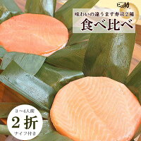 トロ特上ます寿司と旨味ます寿司食べ比べセット ／富山の押し寿司と言えば、ますの...