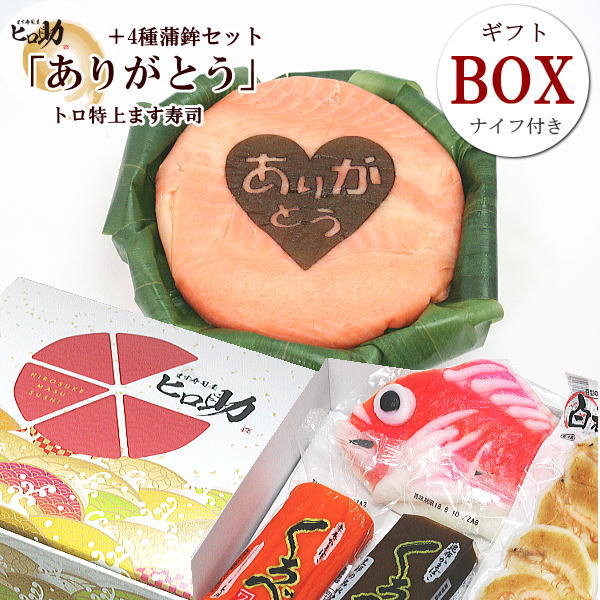 【ます寿司屋ヒロ助／ギフトBOX／クール便商品】 ありがとう トロ特上ます寿司と富山の蒲鉾4種セット 富山県名物 のお取り寄せグルメ セット 甘いものが苦手な人へケーキの代わりを探している…