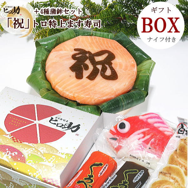 【ギフトBOX／クール便商品】『祝』文字付きトロ特上ます寿司と富山の蒲鉾4種（白エビ豆かま・赤巻蒲鉾・昆布巻蒲鉾・鯛かまぼこ）セット／富山県お取り寄せグルメギフトのサムネイル