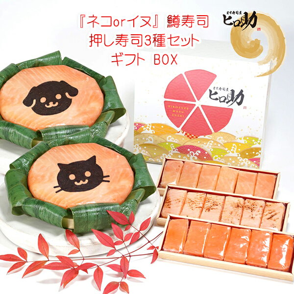 【ます寿司屋ヒロ助/ギフトBOX】 『ネコorイヌ』トロ特上ます寿司とますの押し寿司3種18個セット