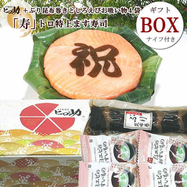 【ます寿司屋ヒロ助／ギフトBOX】『祝』文字入りトロ特上ます寿司とぶり昆布巻1本と白エビお吸い物4袋セットです。