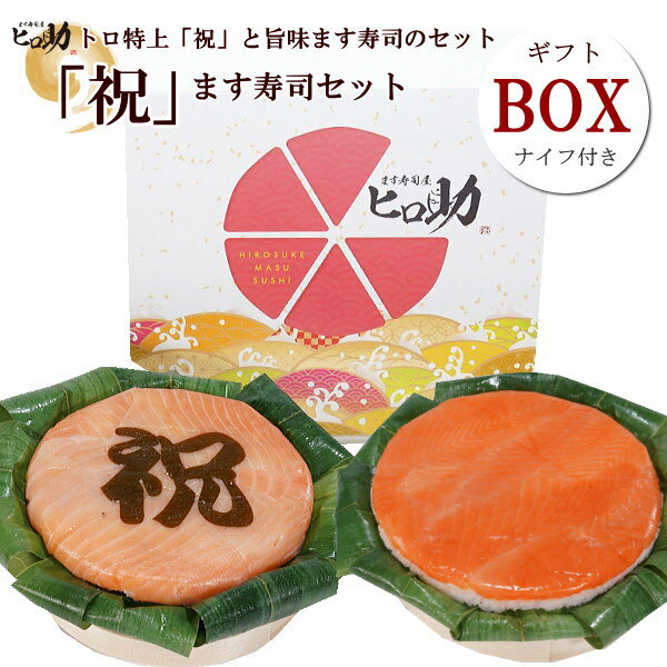 【ギフトBOX】「祝」トロ特上ます寿司と旨味ます寿司のギフトBOX2段セット【ます寿司屋ヒロ助】