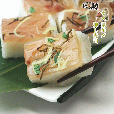 【ます寿司屋ヒロ助】サス(カジキマグロ)昆布〆の一口押し寿司【北海道、沖縄、九州「福岡を除く」は発送不可】