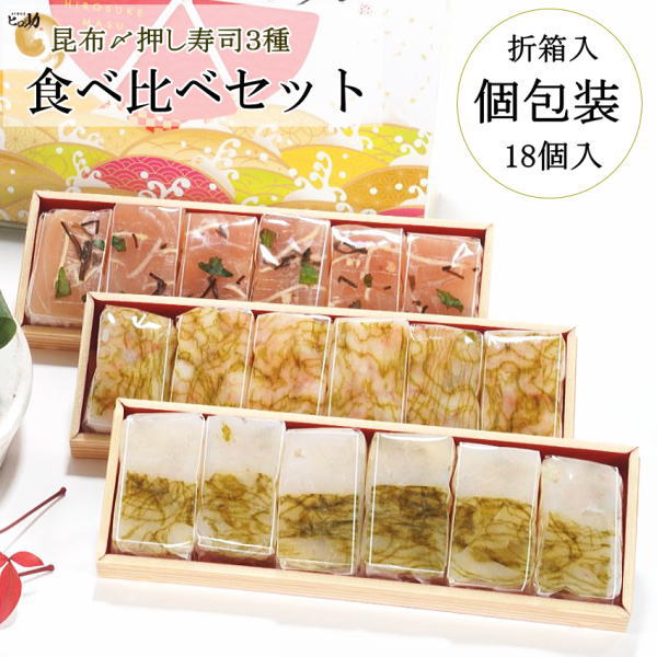 【ます寿司屋ヒロ助】贅沢 昆布〆押し寿司（白エビ／甘エビ／カジキマグロ「サス」）18個セット／富山県名物のお取り寄せご馳走グルメのサムネイル
