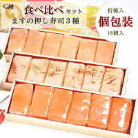 ますの押し寿司3種（マス・トロサーモン・炙りサーモン）食べ比べ18個セット【折箱...