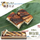 【ます寿司屋ヒロ助】焼き穴子の押し寿司6個入【各個包装／折箱入】富山のお取り寄せグルメ