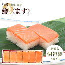 【ます寿司屋ヒロ助】ますの押し寿司6個入【各個包装/折箱入】富山のお取り寄せグルメ!個包装が人気の一口サイズの鱒寿司です 。 酢飯がマイルドでお子様にも食べやす...