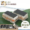 【ます寿司屋ヒロ助】海苔(ます味噌漬け入り)の押し寿司6個入【各個包装/折箱入】富山ではなじみの海苔の押し寿司をヒロ助風につくりました