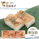 【ます寿司屋ヒロ助】サス（カジキマグロ）昆布〆の押し寿司6個入【各個包装／折箱入】富山のごちそうお取り寄せグルメ